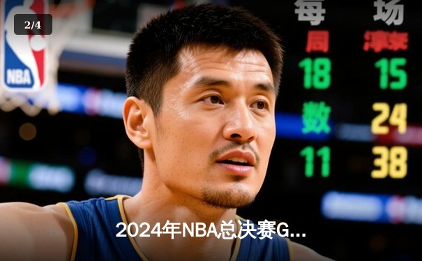 2024年NBA总决赛G5勇士加时险胜凯尔特人 库里轰下43分扭转乾坤 - 2
